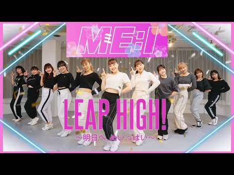 ME:I (ミーアイ) : LEAP HIGH! 〜明日へ、めいっぱい〜 踊ってみた