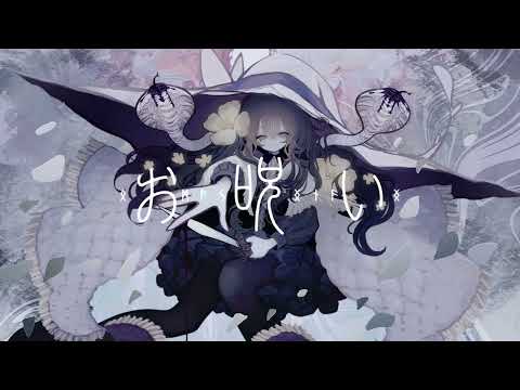 お呪い covered by Kaname【クロノヴァ】