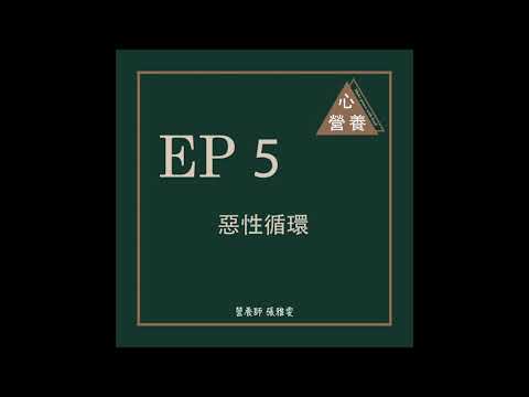 EP 5 | 惡性循環