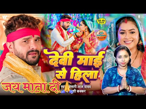 #Video | देवी माई से हिला | Khesari Lal Yadav | Dimpal Singh | Khushi Kakkar | Devi Maai Se Hila