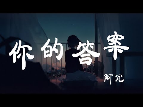 你的答案 - 阿冗 - 『超高无损音質』【動態歌詞Lyrics】