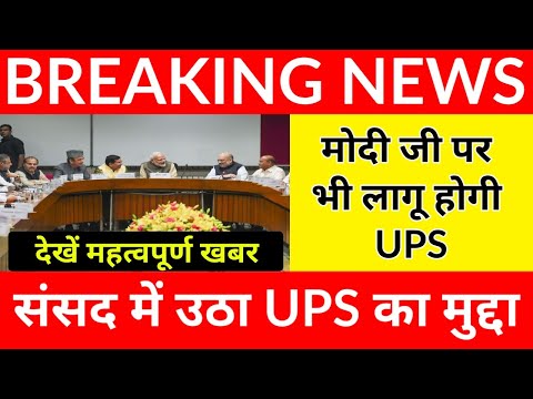 मोदीजी पर भी लागू होगी UPS योजना 😳 संसद में उठा UPS का मुद्दा, संगठनों का जबरदस्त एकशन #OPS#pension