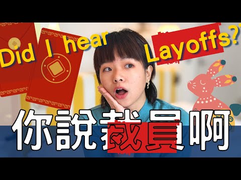 說到裁員 這個紅包誰敢拿 Did someone say Layoff? 本影片言論不代表任何公司行號立場