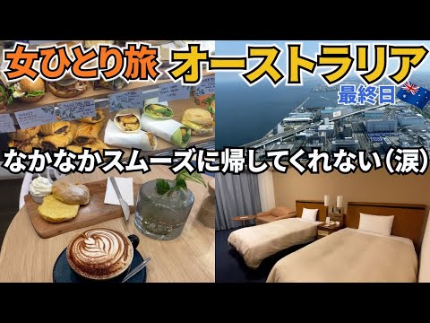 【オーストラリアひとり旅Vlog9日目】最終日もとんでもないハプニングが起こります…／でも総合的にとても楽しい旅行でした♡