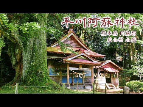 842 平川阿蘇神社～「産山」の地名のルーツ② : 熊本県阿蘇郡産山村山鹿