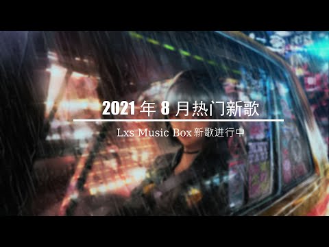 2021新歌不重複 2021 八月热门歌曲最火最热门洗脑抖音歌曲  于果脱景麟  放下的月塵  終散張又喬  好朋友的晚安是七叔呢  半生雪于洋  我怎麼會忽然好想你