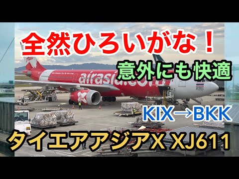 【飛行機】AirAsia タイエアアジアX XJ611便 KIX→BKK 関空→スワンナプーム 全然ひろいがな！ 意外にも快適 夜間飛行 機内食あり