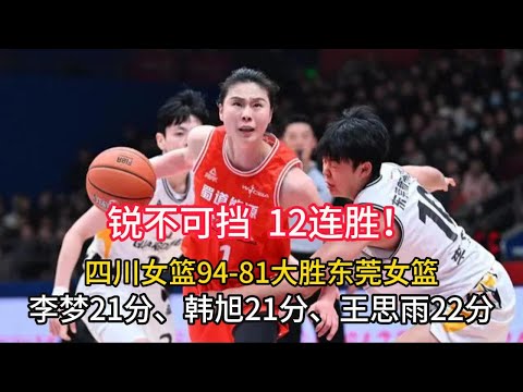 【全场集锦】中國女籃聯賽WCBA她們銳不可擋12連勝！四川女籃94-81大勝東莞女籃，李夢21分、韓旭21分、王思雨22分！