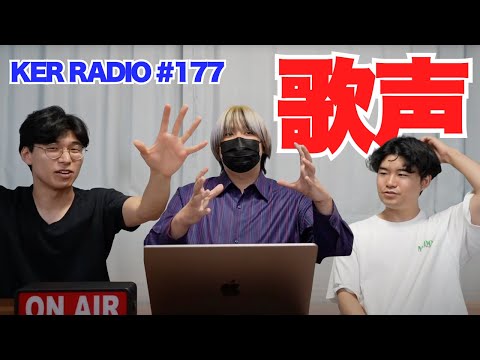 ３人それぞれの歌声について【第177回 KER RADIO】