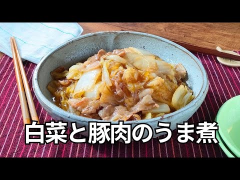 【白菜の大量消費におすすめ】白菜と豚肉のとろとろうま煮