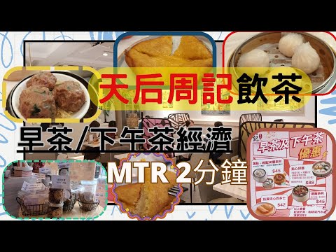 [為食飯團 - 77]天后周記點心 | 早茶 | 下午茶 | 點心 | 經濟 | 蝦餃 | 燒賣 |  牛肉 | 必試奶皇流心西多士 | MTR 2分鐘到 | 謝謝