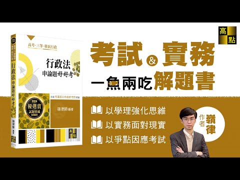 【高點文化】高普考【行政法申論題好好考】作者 嶺律師｜新書推薦｜高點網路書店