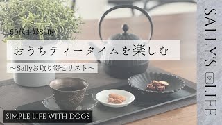 【アラフィフがオススメするお取り寄せスイーツ】犬との暮らし/トイプードル/おうちティータイム/ティータイムスイーツ/アングンフラワーケーキ/心豊かな暮らし