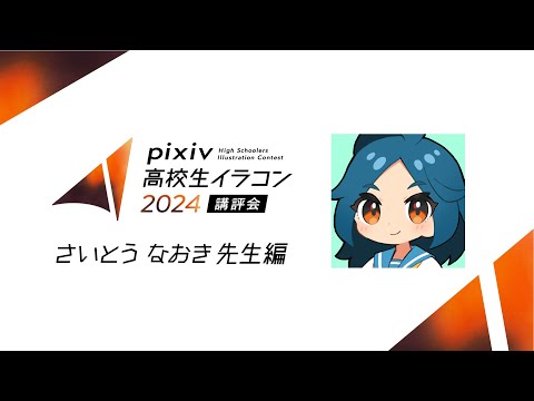 pixiv高校生イラコン2024 講評会【さいとう なおき先生編】｜企画協力：京都芸術大学 通信教育部 イラストレーションコース