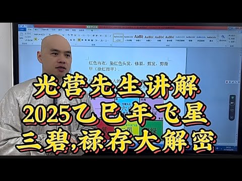 2025乙巳年家居風水佈局之教你化解是非，小人，官非，#李居明#八字教學#2025#易經#家居風水#五行#易經#流年風水#九宮飛星#是非#小人#是非