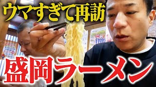 念願の再訪…超ウマい盛岡ラーメン