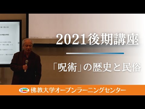 【佛教大学O.L.C.】2021年度後期講座「「呪術」の歴史と民俗」ダイジェスト