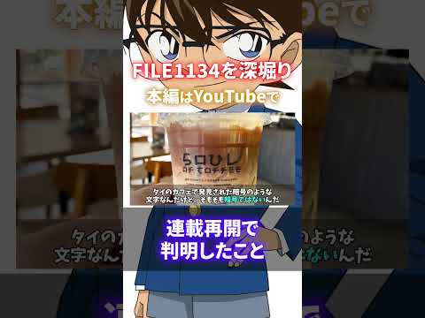 本誌二カ月ぶりの連載再開で判明したこと！FILE1134を深掘りして解説2