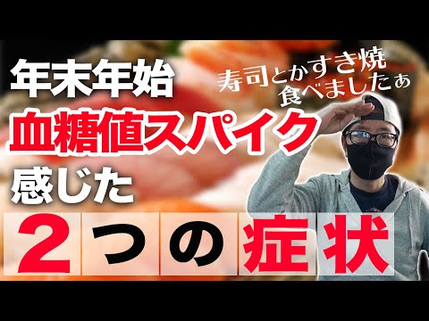 【糖尿病  食事】 年末年始のお寿司で血糖値スパイクを感じた2つの症状