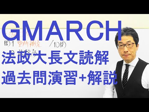 【GMARCH】3138法政大長文読解過去問演習2018法・国際文化・キャリアデザイン学部Ⅰ