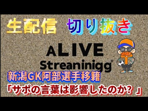 【生配信切り抜き】サポの暴言が阿部選手を移籍させたのか？【アルビレックス新潟/阿部航斗/albirex】