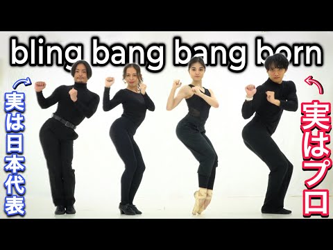 【神回】世界レベルのプロが「bling-bang-bang-born」踊ってみた。#マッシュル