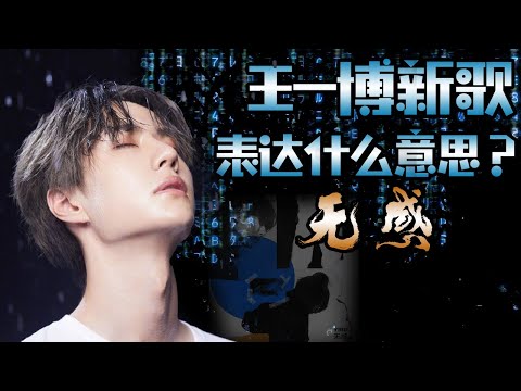 Analysis of Wang Yibo's new song "No Sense", what does the lyrics mean?