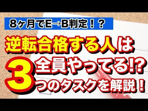 【実例】逆転合格に必須の３つのタスク！どん底E判定からB判定まで上げた子の勉強法を解説！