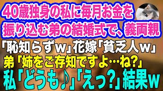 40歳独身の私に毎月お金を振り込む弟の結婚式で、義両親「医者の弟に養ってもらう恥知らずｗ」花嫁「貧乏人は帰れｗ」→直後、弟「姉のこと知ってますよ…ね？」結果ｗ【スカッとする話】