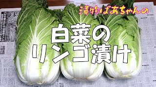 白菜のリンゴ漬け『ばーちゃんが後世に残したい美味しい漬物！！』Let's eat season's food