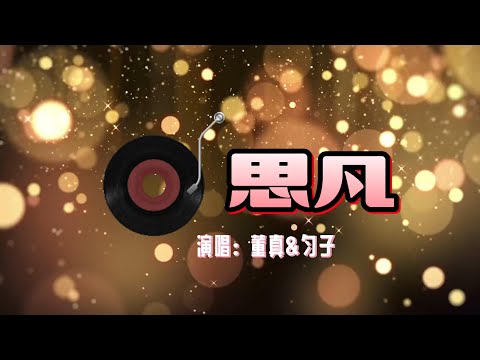 董真&匀子【思凡】纯享版~#音乐 #董真 #唱歌