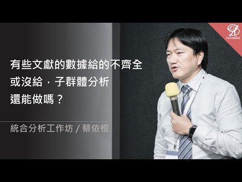 有些文獻的數據給的不齊全或沒給，子群體分析還能做嗎？/ 蔡依橙 @ 2024 / 7 / 27