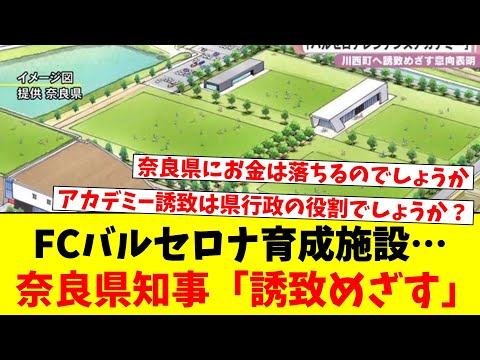 FCバルセロナ育成施設…奈良県知事「誘致めざす」