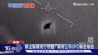 可能不是UFO! 不明飛行物疑中俄測試黑科技｜TVBS新聞