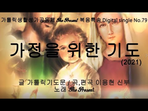 가정을 위한 기도(2021)(곡 이용현 신부) 다해, 예수 마리아 요셉의 성가정 축일  The present 복음특송 Digital single No.80