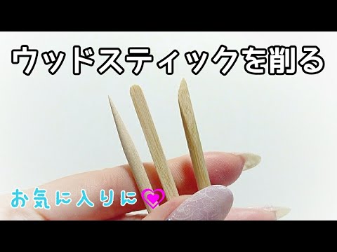 ウッドスティックをお気に入りアイテムに加えよう🎵【ウッドスティックの削り方】