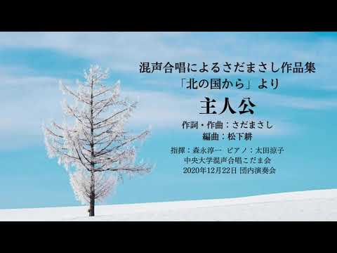 主人公（混声合唱によるさだまさし作品集「北の国から」）