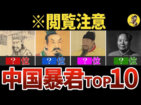 【ヤバすぎィ！】中国の暴君をTOP10にしたらヤバ過ぎた【世界史】