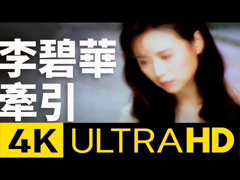 李碧華 Li Pi-Hua - 牽引 REMEMBRANCE 4K MV (Official 4K UltraHD Video)