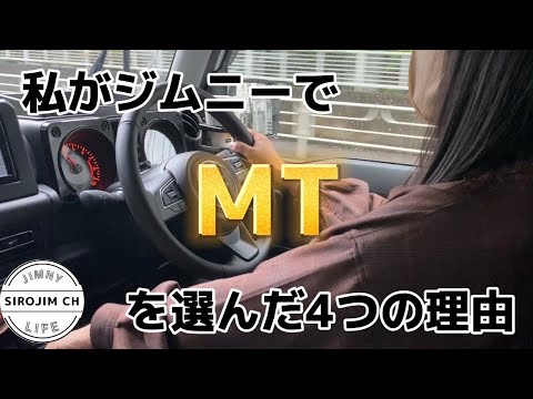 【MT女子】私がジムニーでMTを選んだ4つの理由【jb64】