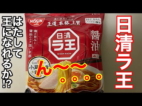 「ラーメンの王」を目指した日清の戦略は⁈「日清ラ王」を食ってみる！