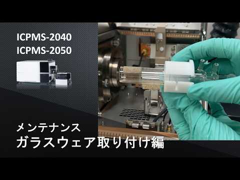 【ICP】ICP質量分析計　ICPMS-2040/2050　メンテナンス：ガラスウェア取り付け編