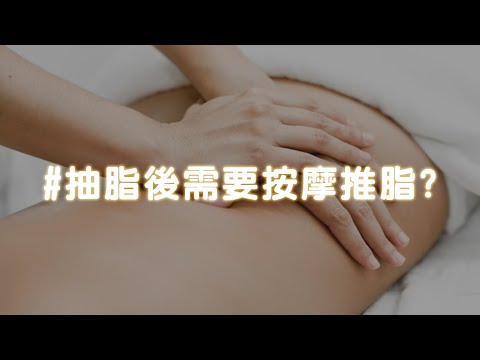 抽脂03問:抽脂有什麼副作用?術後塑身衣要穿多久?術後需要按摩推脂?-極緻美型·文心極緻皮膚科診所整形手術-林子鈞醫師：抽脂_台中抽脂_水刀抽脂_蝴蝶袖_抽脂費用_抽脂手術