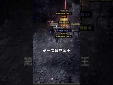 POE2 第一次晉見帝王⋯