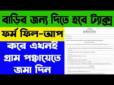 শুরু হল পঞ্চায়েত এলাকার জন্য নতুন ট্যাক্সের ফর্ম ফিল-আপ । ফর্ম ৫(ক) কিভাবে ফিল আপ করবেন |