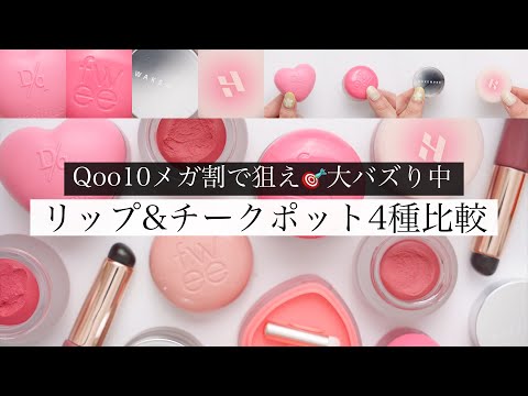 【所有価値100%】人気ブランドのリップ&チーク4種類徹底比較！【Qoo10メガ割】