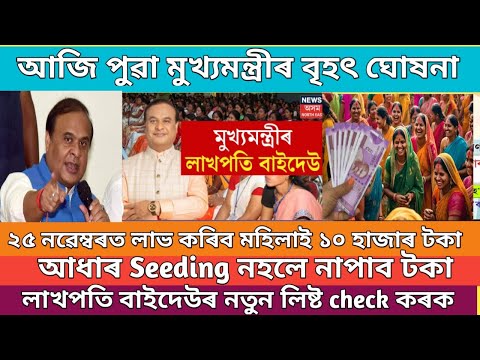 আজি পুৱা মুখ্যমন্ত্ৰীৰ বৃহৎ ঘোষনা // Lakhpati baido asoni good news // Lakhpati asoni big update