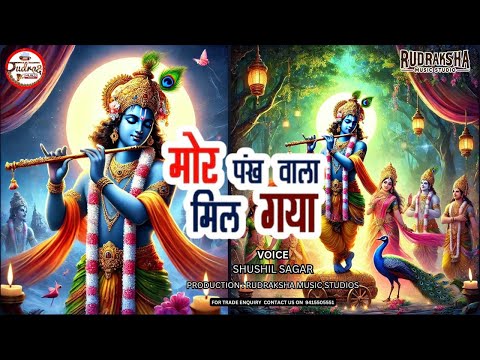 #2024 #krishna #bhajan  || Mor Pankh Wala Mil Gaya || मोर पँख वाला मिल गया || सुशील सागर