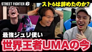 最近の海外勢の動向について語るときどさんマゴさんガチくん┃ストリートファイター6【2024.12.18】