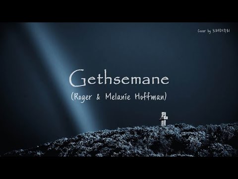 /생활성가/CCM/Hymn/ Gethsemane 겟세마니 - Roger & Melanie Hoffman (Cover by 노래해주리♪ JooriSong)